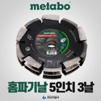 메타보 ufeff5인치 콘크리트 홈파기날 2날 DIA-CD2, 3날 DIA-CD3 MFE40용