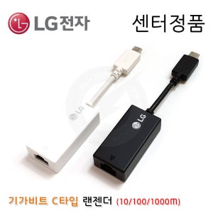 LG gram 15Z990-LR2DK 전용 정품 유선 LAN 랜젠더 랜동글 이더넷 아답터 C타입 기가비트 Giga 랜선