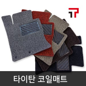 타이탄 차량용 카매트 코일매트 -더뉴그랜저