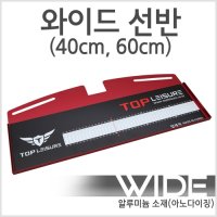 탑레져 와이드 선반 60cm(양어장용에 사용X)