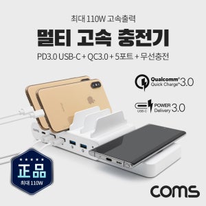 멀티고속충전기 5Port+무선충전모듈 110W 사무실 회의실 작업실 멀티충전기 스마트폰