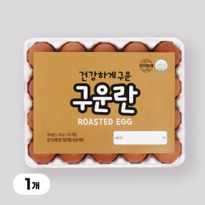 [오후1시이전 당일출고] [YJ푸드] 맥반석계란 구운계란 구운란 대란 HACCP 20구, 1개