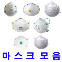 3M방진마스크 1급 2급 우한폐렴마스크 코로나마스크 스마토 크린탑 일회용마스크 모음