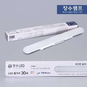 장수램프 LED 일자등 30W LED형광등 등기구