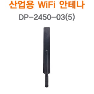 산업용 무선 고성능 WiFi 안테나 무지향성 2.4 및 5GHz, DP-2450-03(5)