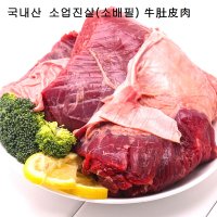 (배터짐)국내산 소업진살 1kg 소배필 양지 사태 갈비 사골 우족 꼬리 우설 도가니 양지