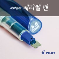 파이롯트 패러렐펜, 캘리그라피 펜 (pilot, parallel pen, 페러렐펜, 페러렐펜)