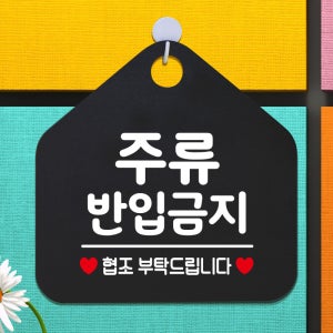오픈 영업중 외출중 포맥스 카페 안내판 팻말 표지판 제작 212주류반입금지