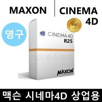 Maxon Cinema 4D R25 렌더링 시네마포디 시네마4D 상업용 영구 프로그램