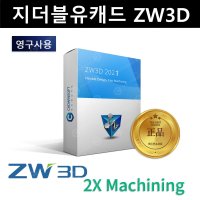 ZWCAD ZW3D 2X Machining ZW캐드 지더블유캐드 캐드프로그램