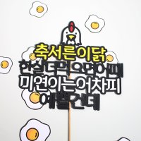 계란한판 서른토퍼 30살생일 계란한판이벤트 서른살선물