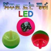 거꾸로 도는 팽이/거꾸로 도는 LED팽이(1개) hmb-70