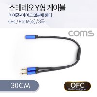 컴퓨터 PC 이어폰 마이크 연결 케이블 30cm/무산소 동선 OFC