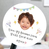 어린이집 생일 축하 답례 스티커 답례품 사진 포토 아기 얼굴 01가랜드 고광택지60mm- 12개