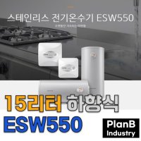 경동 나비엔 전기 온수기 ESW 550 15리터 하향식