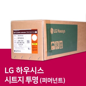LG 솔벤트 시트지 PVC 투명 퍼머넌트 타입 - SPC031G / 시트지제작 실사출력
