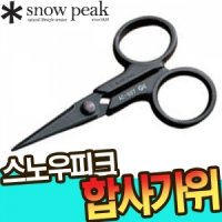 스노우피크 합사가위 AC-007