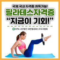 [온라인] KPIA 기구필라테스 자격증 취득 과정