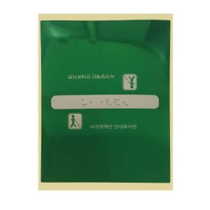 PVC 핸드레일 촉지판 스티커 / 핸드레일 점자 / 장애인 표시