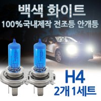 백색 비비드화이트 전조등 스파크 싼타모 싼타페 올란도 헤드라이트 H4 H7 자동차램프