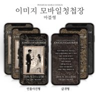 당일제작, 프리미엄 마블타입 모바일청첩장, 이미지청첩장, 사진없는모바일청첩장