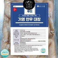 역대급할인★기영푸드 대용량 2kg 한우대창 소대창 구이 소스별도