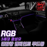 아반떼 MD 전용 3세대 광섬유 해신RGB 엠비언트 무드등 - 블루투스 통합제어형