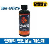 EN-P200 디젤엔진오일첨가제 누유방지제 엔진코팅제 디젤코팅제 엔진오일플러싱 복원제