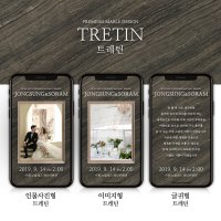 [트레틴] 프리미엄 모바일청첩장, 모바일초대장, 웨딩청첩장