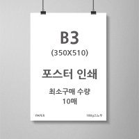 [피오디컴퍼니] 4절(B3)(350x510) 고품질 포스터 인쇄, 소량 포스터 출력