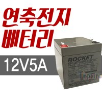 수신기배터리 12v 5ah 비상방송설비 앰프 밧데리 R형수신기 P형수신기 예비전원 유도선 제어기 제어부 제어반