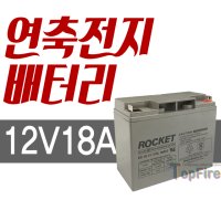 수신기배터리 12v 18ah 비상방송설비 앰프 밧데리 R형수신기 P형수신기 예비전원 유도선 제어기 제어부 제어반