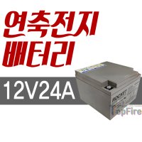 수신기배터리 12v 24ah 비상방송설비 앰프 밧데리 R형수신기 P형수신기 예비전원 유도선 제어기 제어부 제어반