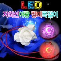 LED 자외선야광 장미목걸이(1인용) JR-121