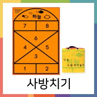 민속놀이 사방치기 매트