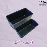 오란다틀 미니 파운드 식빵팬 소 대 오란다팬