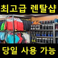 (당일가능) 무주스키장 스키샵 렌탈샵 스키보드복 의류 장비 무주 백암스키샵