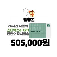 [댕댕콘] 스타벅스 E-기프트카드 50만5천원권 문자 메세지 발송