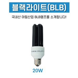 블랙라이트 (20W) 열등 열전구 블랙램프 UV자외선 포충등