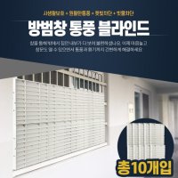 원룸1층 방범창통풍블라인드 5P 베란다가림막 창문햇빛가리개