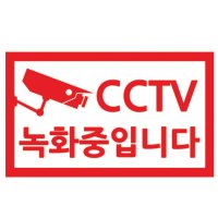 CCTV촬영중 녹화중 스티커