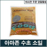 아마존 수초 전용소일(7kg)/수초모래