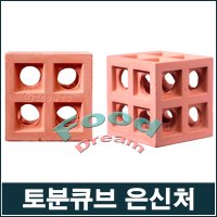 토분 큐브 은신처/황토장식/세라믹은신처