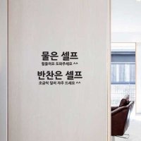 식당스티커 물은셀프 반찬셀프