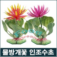 물방개꽃 수초 장식/인조수초