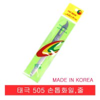 태극 505 손톱화일,줄,야스리