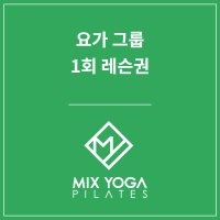 [믹스요가 필라테스 미아역] 요가 그룹 1회 레슨권