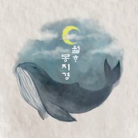 월하몽지경 서울 독서모임/ 독서클럽/ 북클럽/ 4회