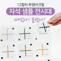 12컬러 투명아크릴 자석 샘플 전시대(거치대포함)