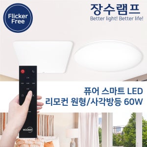 장수램프 LED 리모컨 사각방등 원형방등 60W LED전등교체 천장조명 안방 인테리어